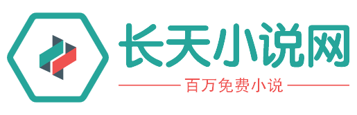 長天小說網